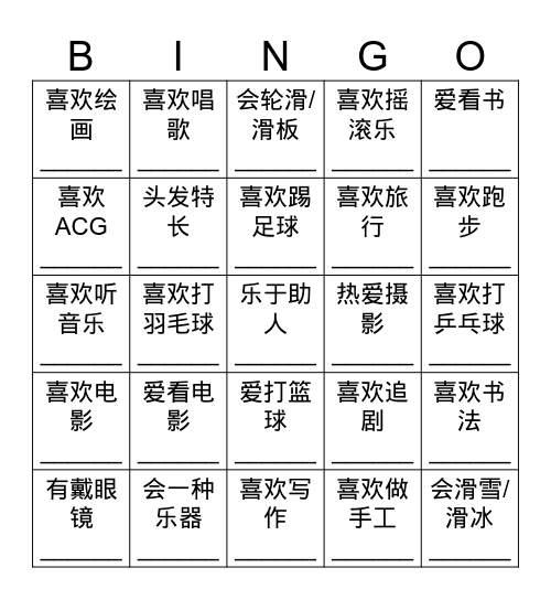 找到符合对应描述的人   并让TA签名！ Bingo Card