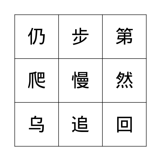 第十课：龟兔赛跑 Bingo Card