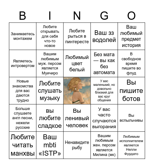 насколько вы похожи на владельца Bingo Card