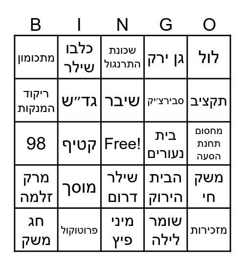 בינגו שילק Bingo Card