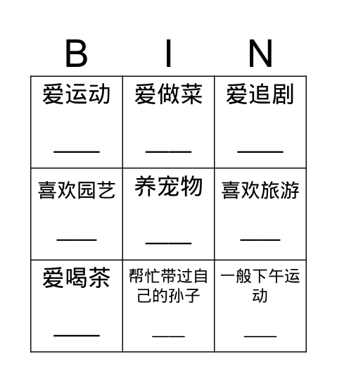 彼此认识 Bingo Card