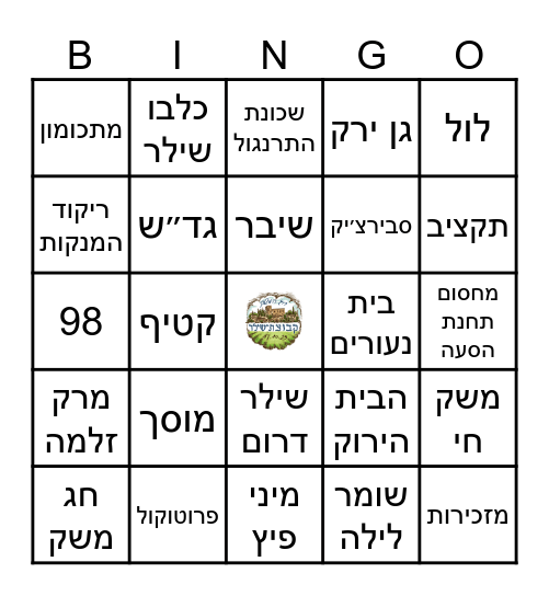 בינגו שילר- חג משק 98 Bingo Card