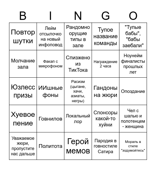 КВН Bingo Card