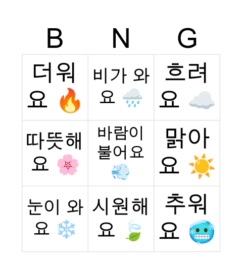 날씨 빙고 Bingo Card