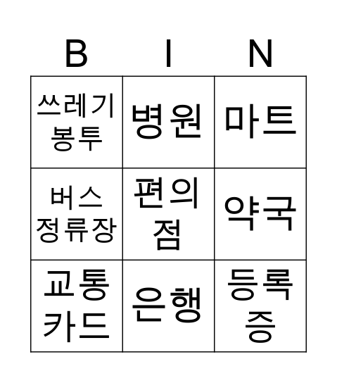 한국 생활 Bingo Card