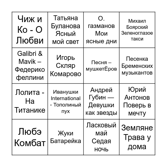Музыкальное бинго Bingo Card