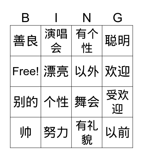 个性 Bingo Card
