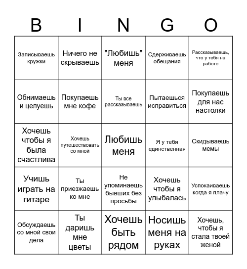 Я тебя ценю Bingo Card