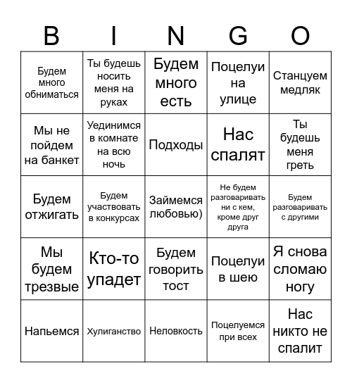 Что мы будем делать на банкете Bingo Card
