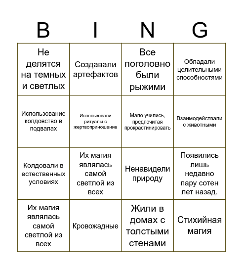 Друиды Bingo Card