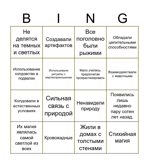 Друиды Bingo Card