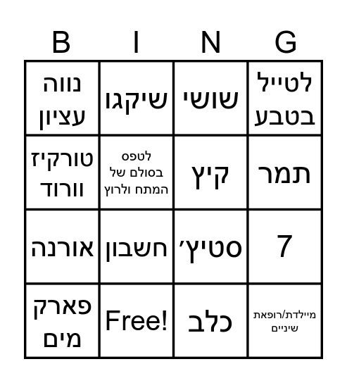 עלמא חוגגת יום הולדת Bingo Card