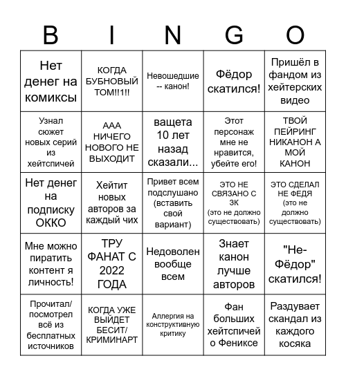 Бинго тру фаната фениксов Bingo Card