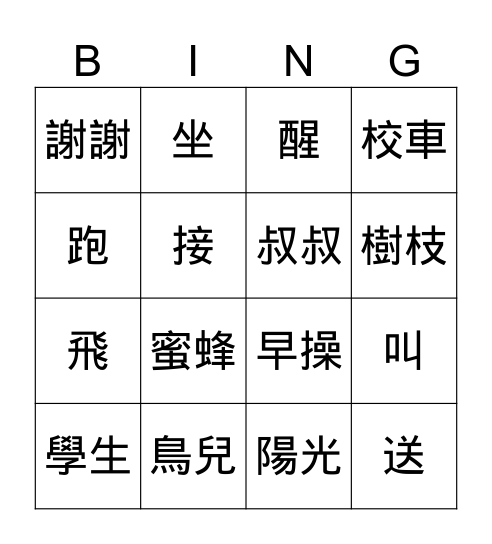 第一、二課 Bingo Card