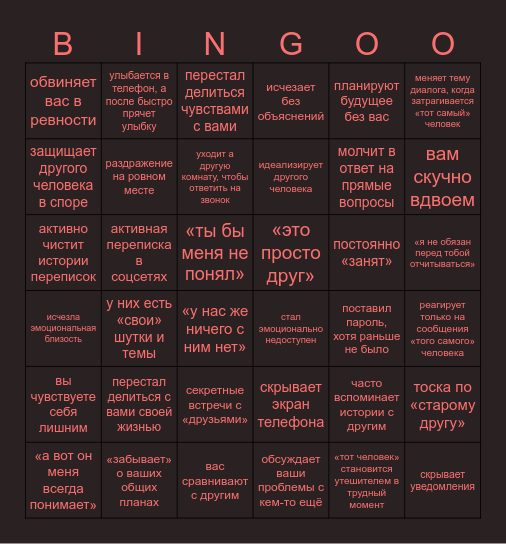 Эмоциональная измена Bingo Card