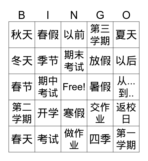 开学2 Bingo Card
