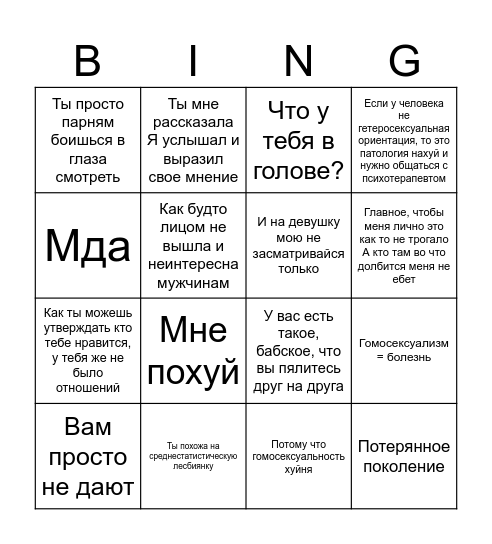 Гомофобное бинго! Bingo Card