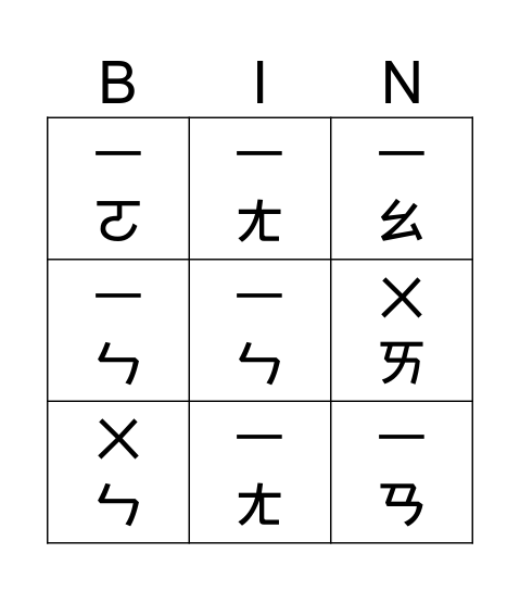 注音賓果 Bingo Card