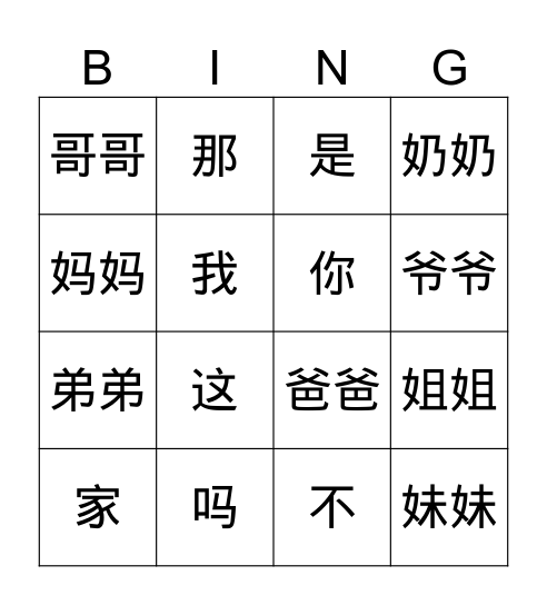 我的家 Bingo Card