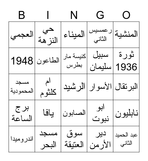 يافا عروس البحر Bingo Card