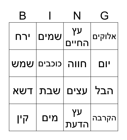 פרשת בראשית Bingo Card
