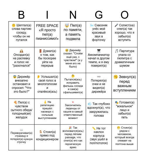 Моя партия — это перформанс, а ваша — просто фон! Bingo Card