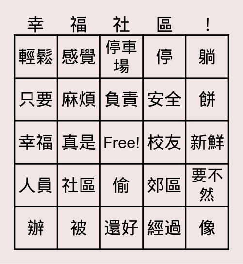 第二冊 第五課 對話短文生詞 Bingo Card