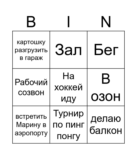 Не могу встретиться Bingo Card