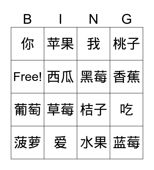 水果 Bingo Card