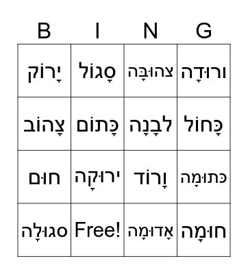 Hebrew Colors Bingo Card
