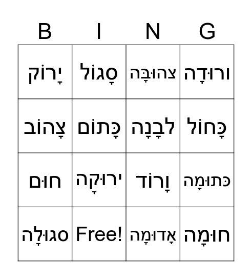 Hebrew Colors Bingo Card