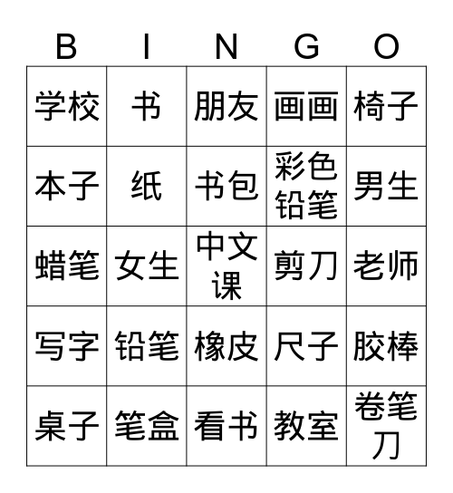 学习文具 Bingo Card