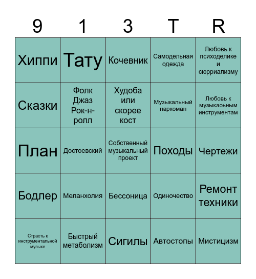 Бинго Трикстера Bingo Card