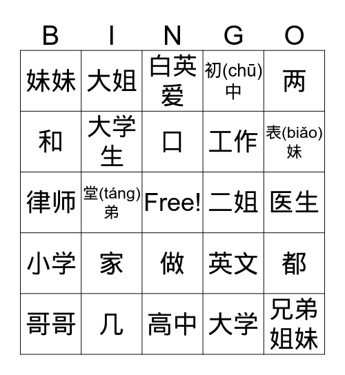 Lesson 2 家人 (D2) Bingo Card
