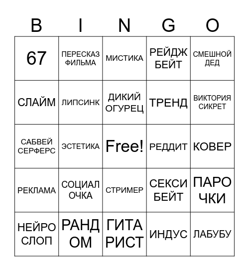 ТИКТОК БИНГО Bingo Card