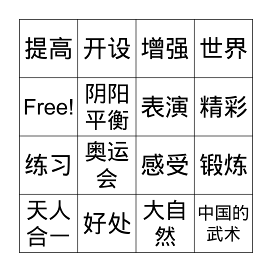 第一课 中国的武术 Bingo Card