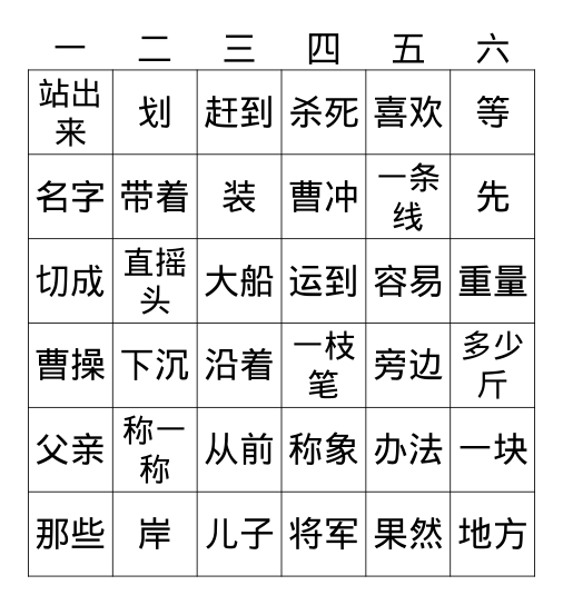 曹冲称象 Bingo Card