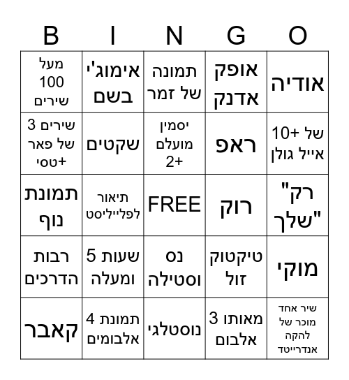 בינגו: פלייליסט שקוראים לו "וויב ישראלי"י Bingo Card