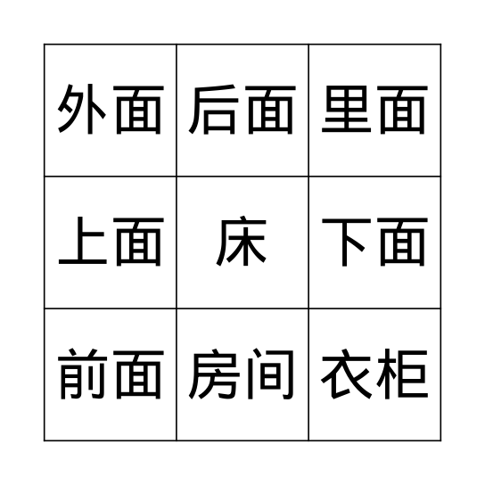 方位词 Bingo Card