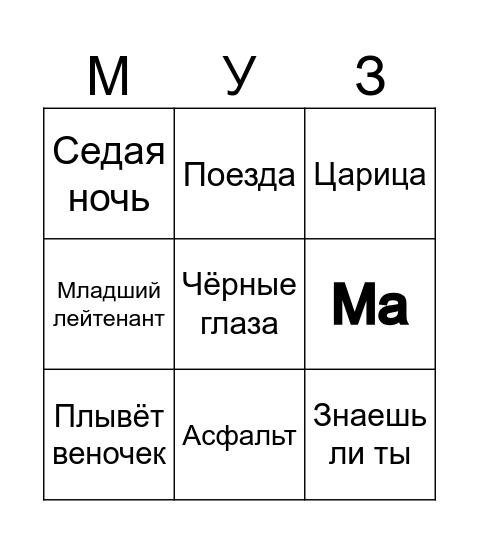 Бингомуз Bingo Card