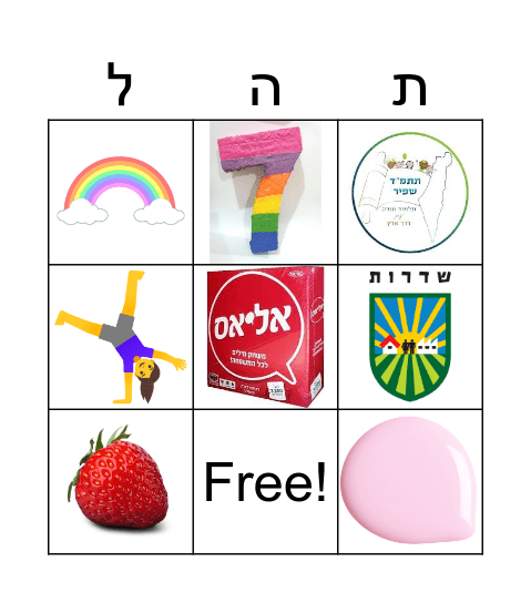 יום הולדת לתהל Bingo Card