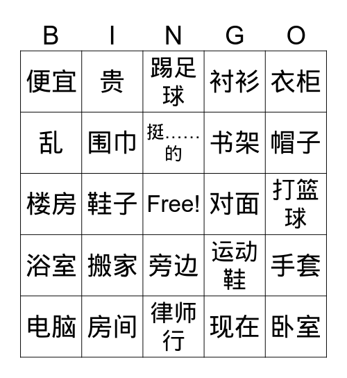 我的房间 Bingo Card