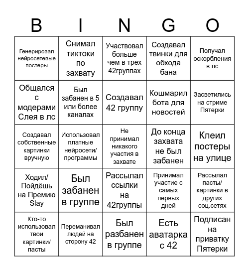 Захват ТГК Слея2025 Бинго Bingo Card