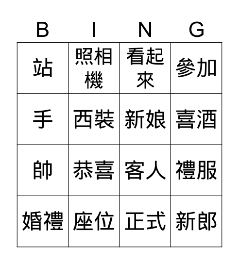 第二冊第五課 Bingo Card