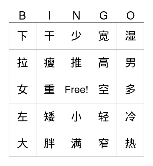 反義詞練習一二 Bingo Card