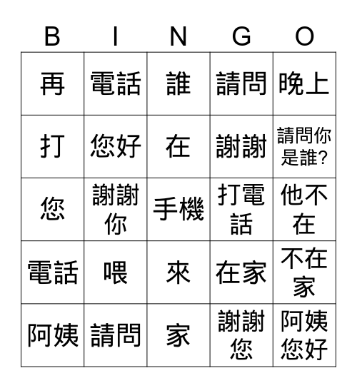 華語向前走基礎BL12 Bingo Card