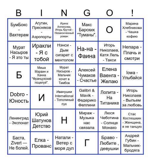 Русские ХИТЫ Bingo Card