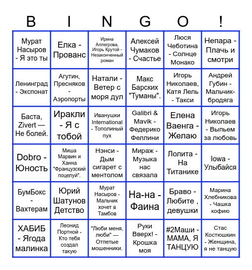 Русские ХИТЫ Bingo Card