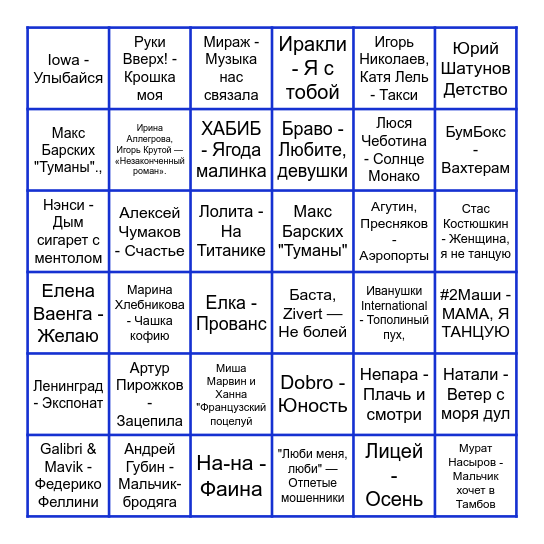 РУССКИЕ ХИТЫ Bingo Card