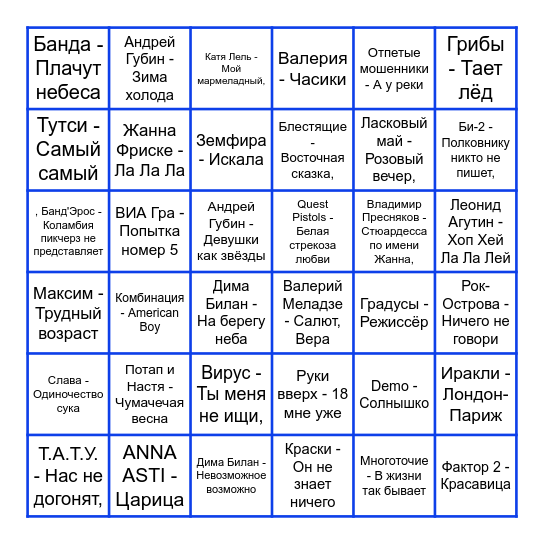 РУССКИЕ ХИТЫ Bingo Card